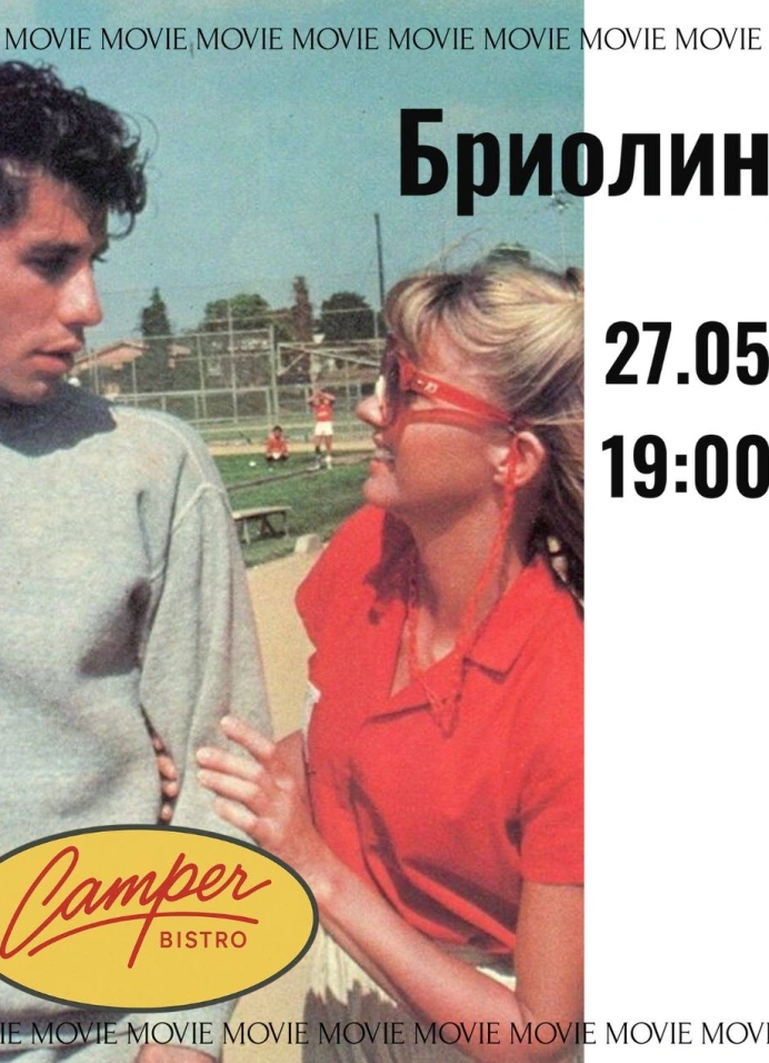 Кинопоказ «Бриолин» (1978)
