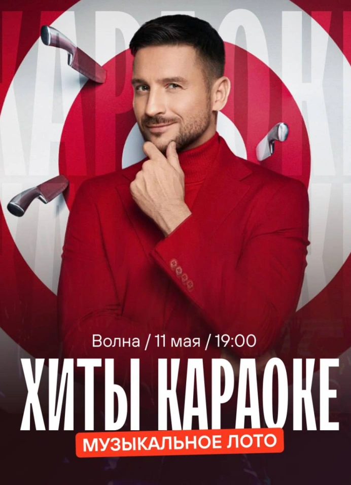 Музыкальное лото: Хиты караоке
