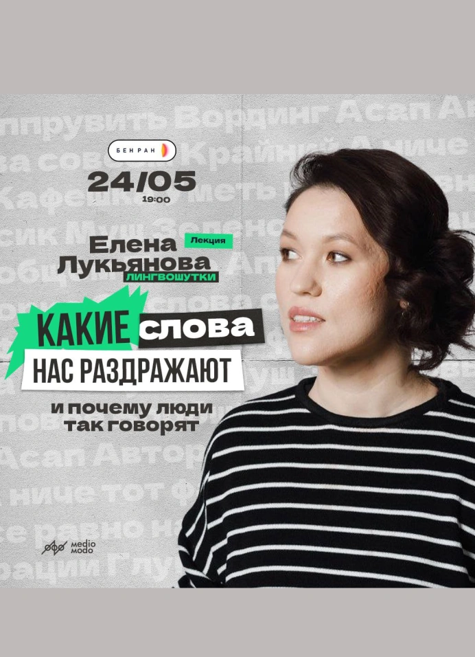Елена Лукьянова «Какие слова нас раздражают и почему люди так говорят?»