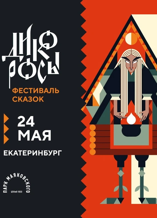Дикоросы
