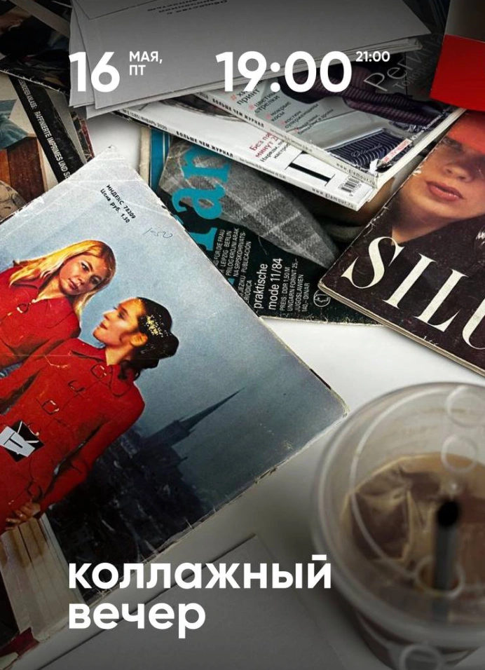 Коллажный вечер