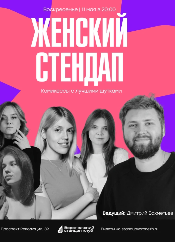 Женский StandUp