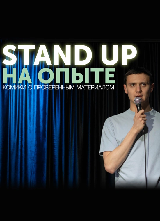 StandUp на опыте