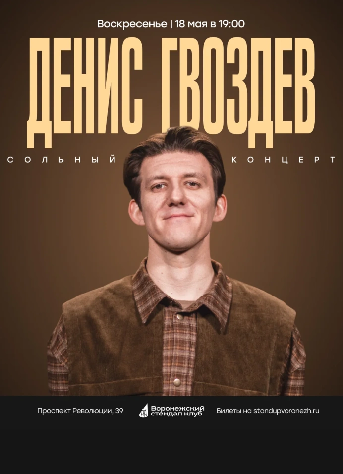 Денис Гвоздев
