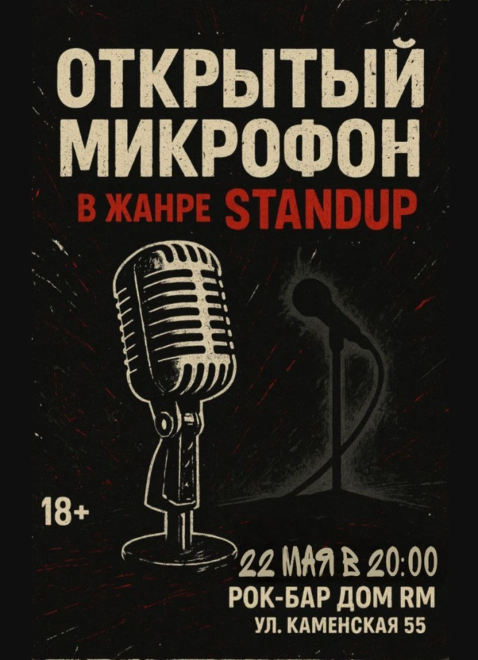 Открытый микрофон