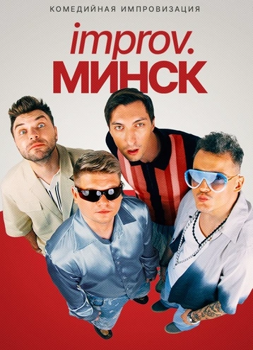 Improv. Минск