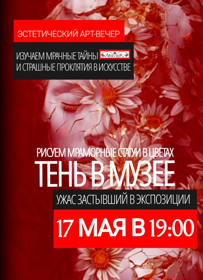 Эстетический арт-вечер: Ужас, застывший в экспозиции