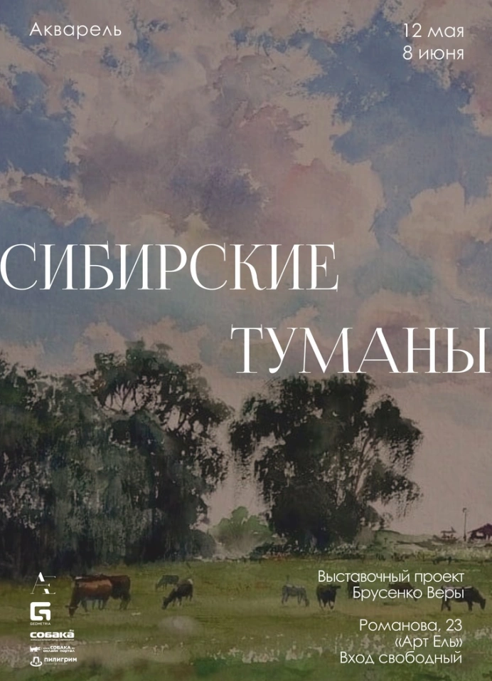Сибирские туманы