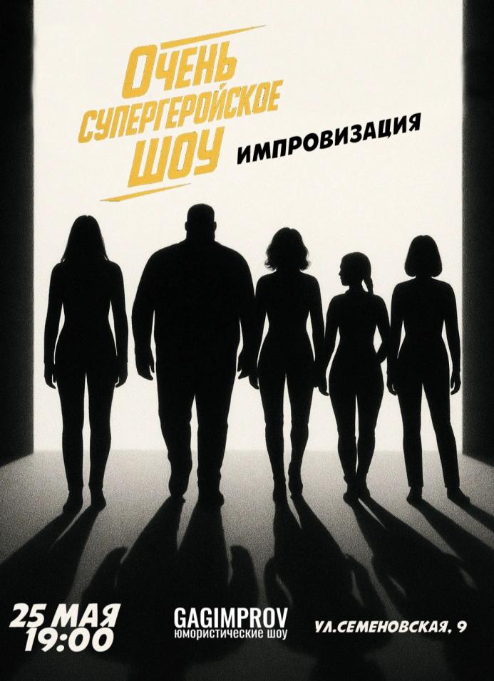 Очень супергеройское шоу