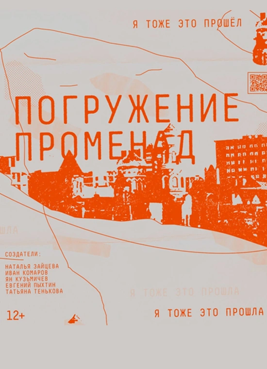 Погружение променад