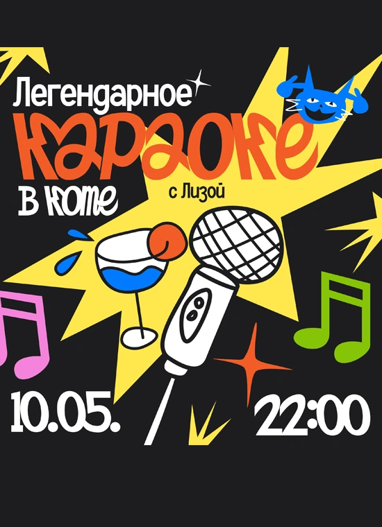 Легендарное караоке в Коте