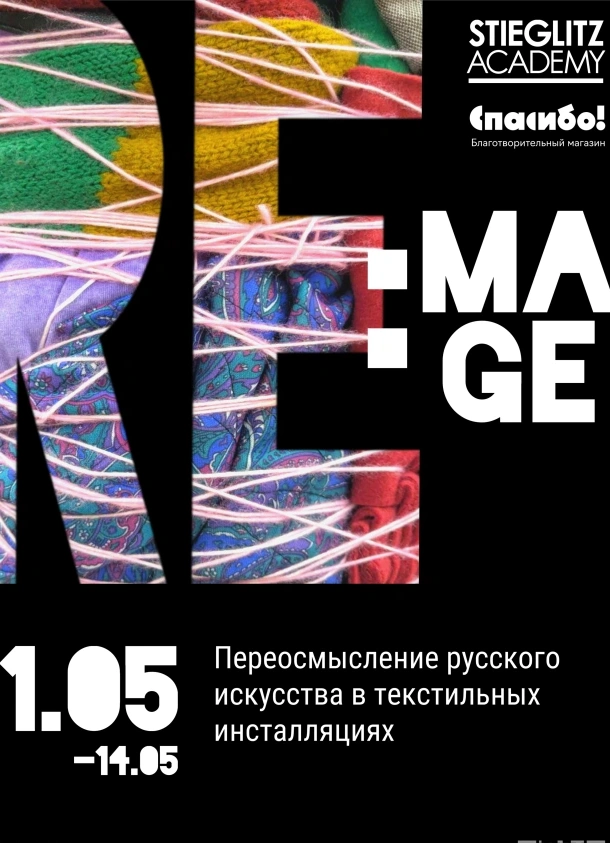 Выставка-переосмысление русского искусства Re:mage