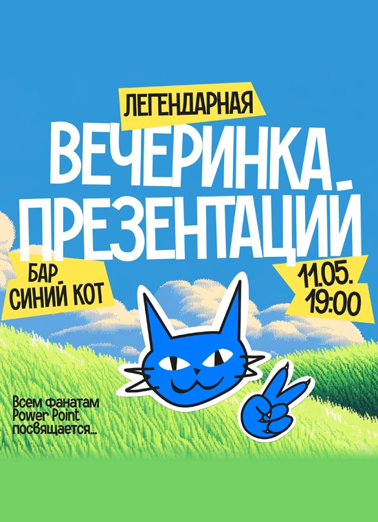 Вечеринка Презентаций