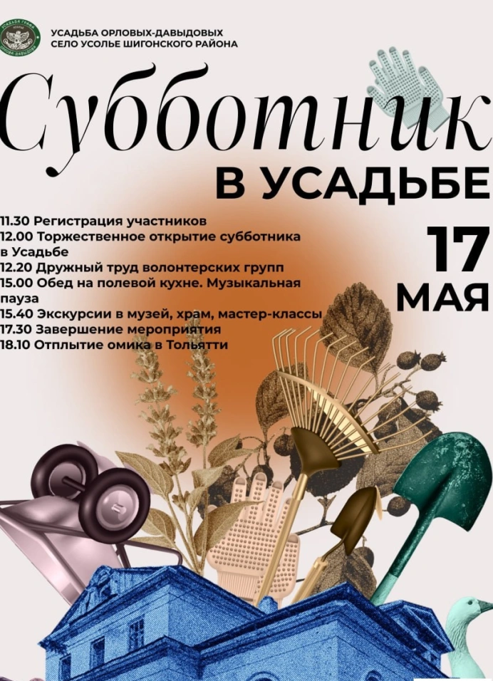 Субботник в усадьбе