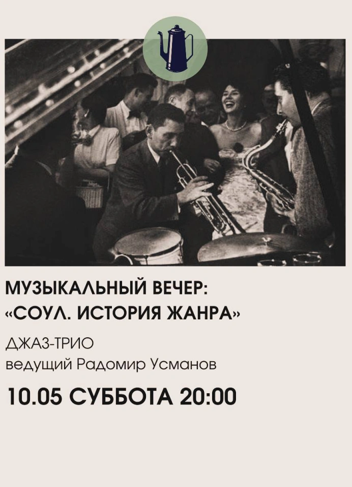 Музыкальный вечер: «Соул. История жанра»