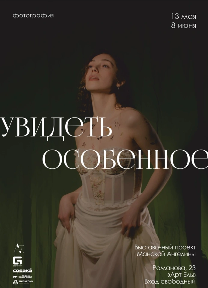 Увидеть особенное