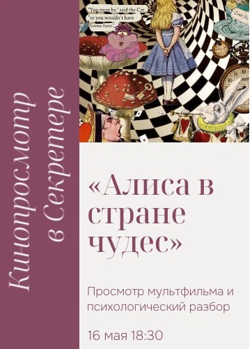 Кинопросмотр и психологический анализ «Алиса в Стране Чудес»