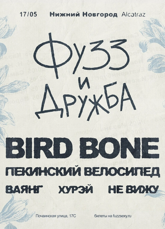 Фузз и Дружба