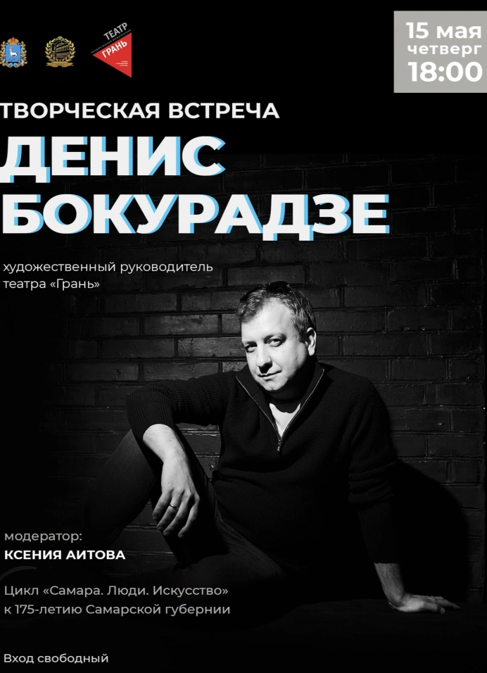 Творческая встреча с Денисом Бокурадзе