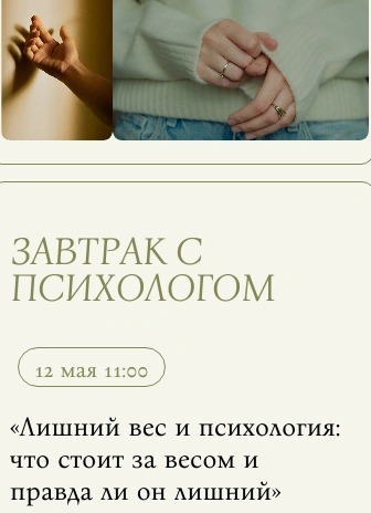 Завтрак с психологом «Лишний вес и психология: что стоит за весом и правда ли он лишний»