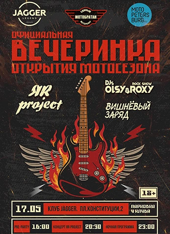 Вечеринка открытия мотосезона