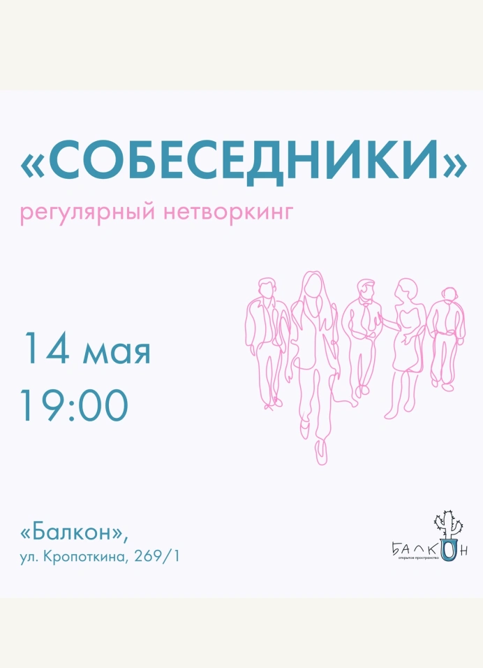 Собеседники. Хобби-нетворкинг