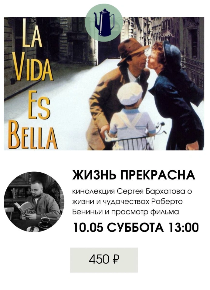 Кинолекция. «Жизнь прекрасна»