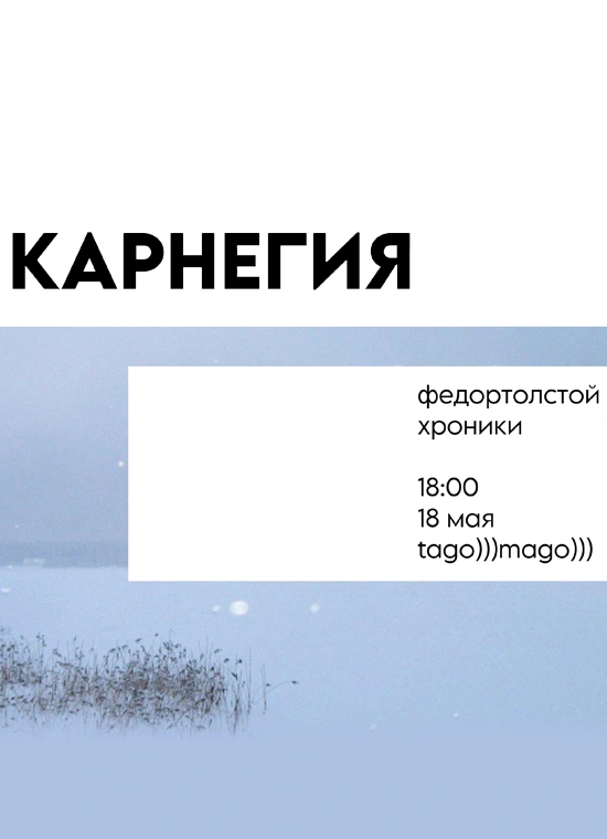 карнегия / федортолстой / хроники