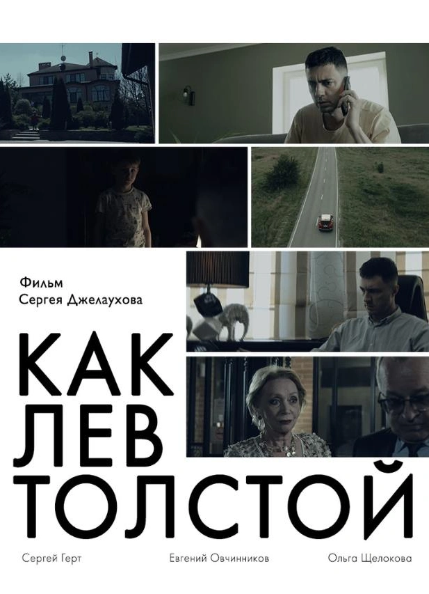 Как Лев Толстой
