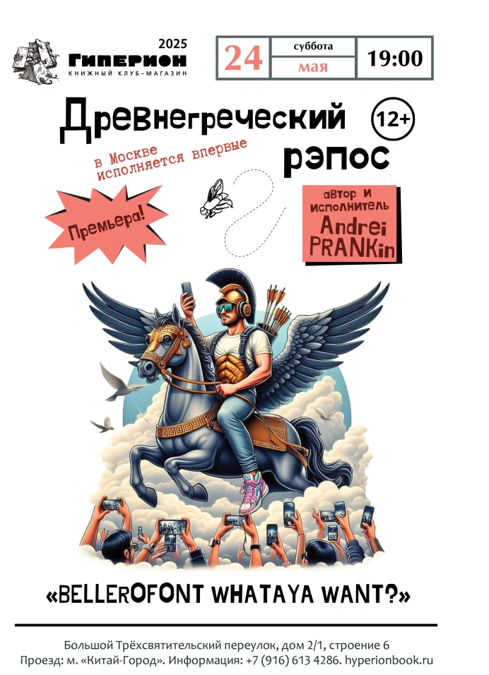 Древнегреческий рэпос. Bellerofont whataya want?