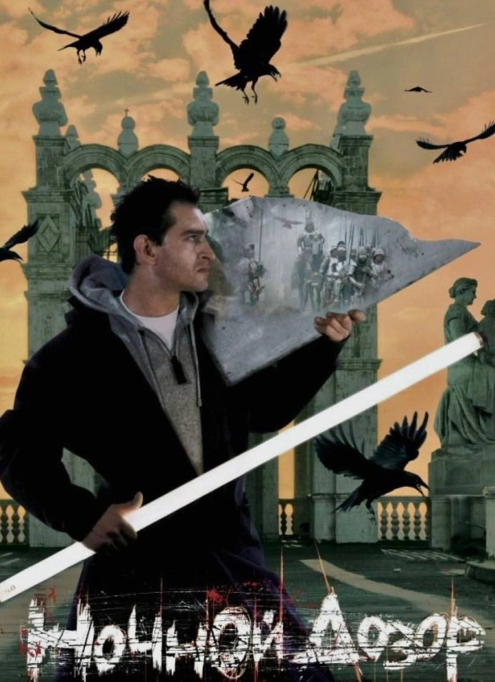 Киноклуб: «Ночной дозор» (2004)