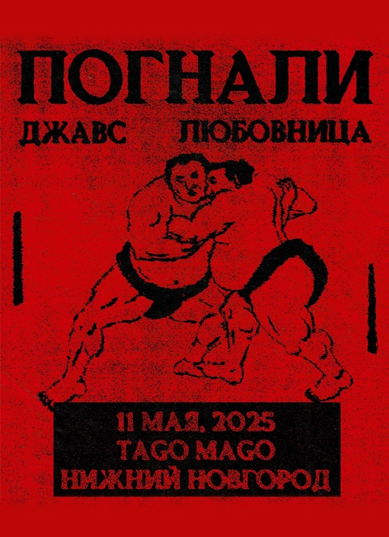 Погнали, Джавс, Любовница