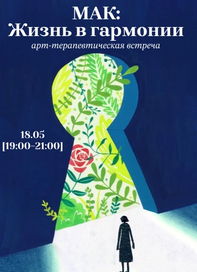 Арт-терапия с использованием МАК «Жизнь в гармонии»