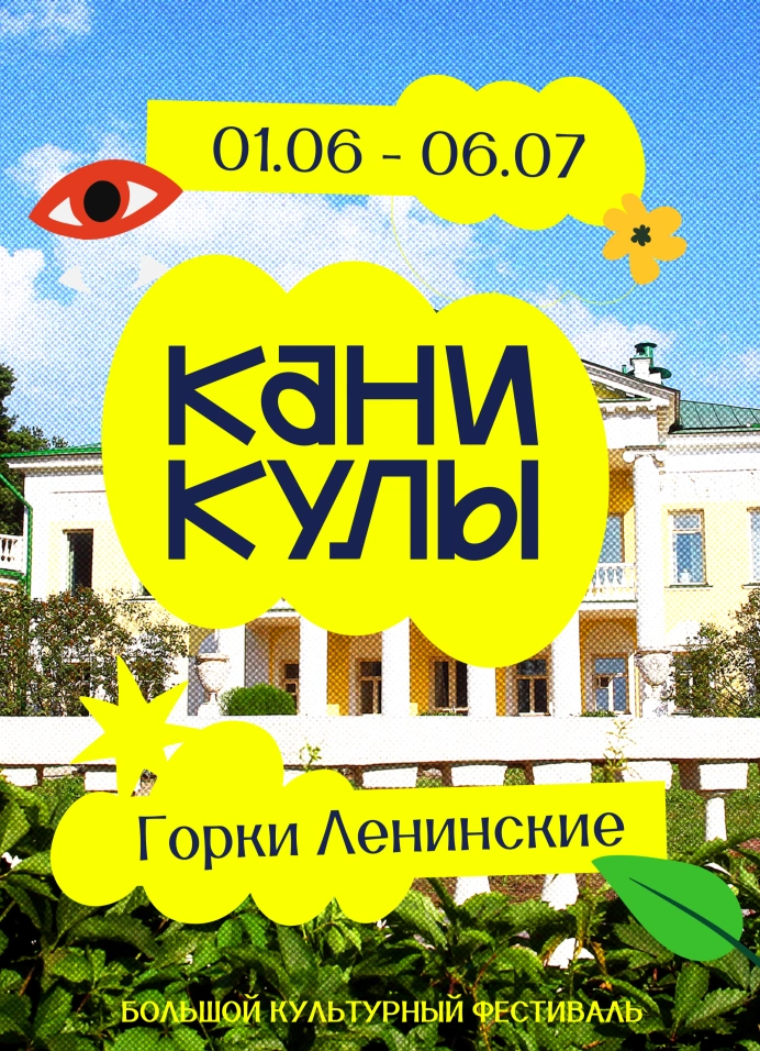 Большой культурный фестиваль «Каникулы»