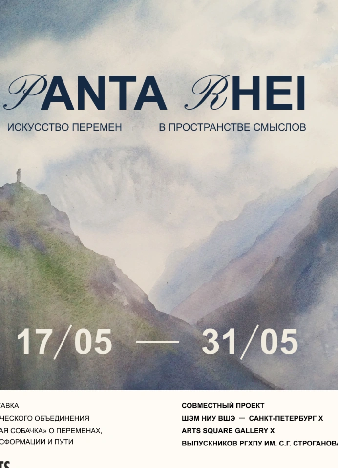 Panta Rhei — Всё Движется
