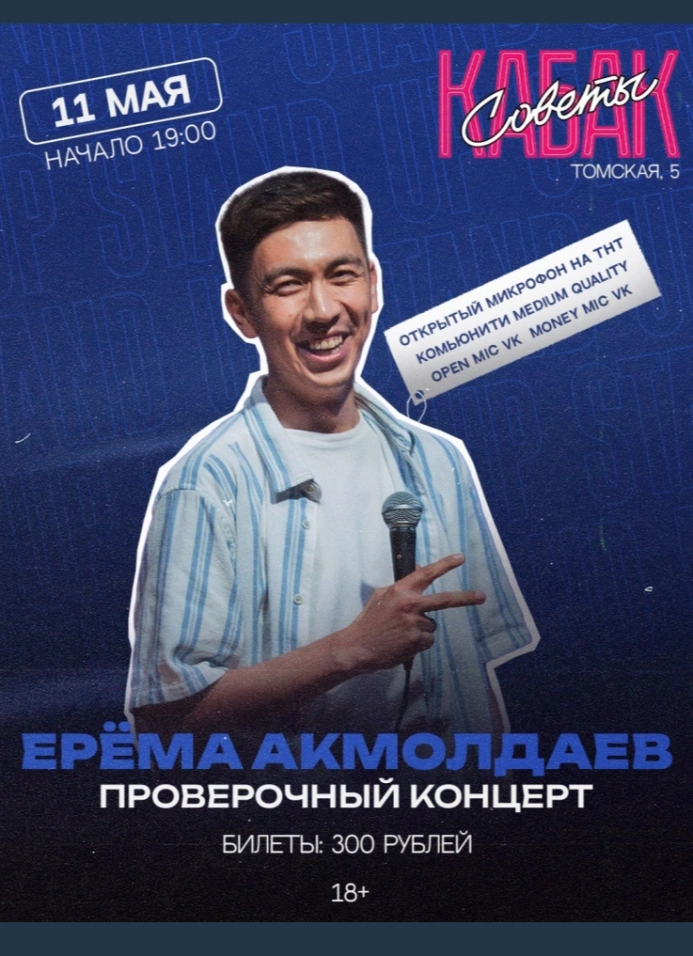 Ерёма Акмолдаев. Проверочный Stand Up концерт