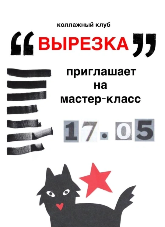 Коллажный мастер-класс «Вырезка»