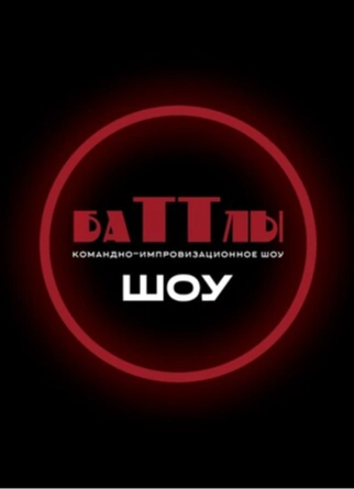 БаТТлы