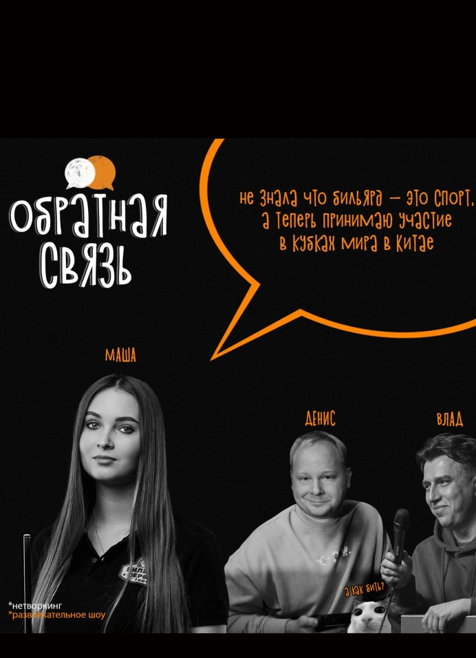 Нетворкинг-шоу «Обратная связь»: мастер по бильярду