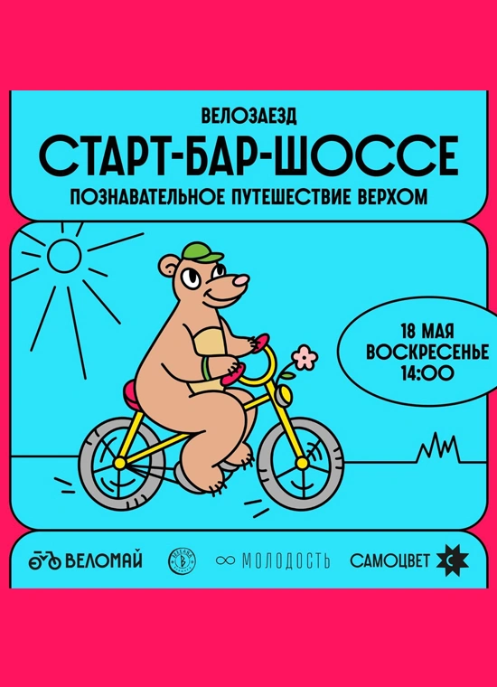Старт-Бар-Шоссе: Познавательное путешествие верхом