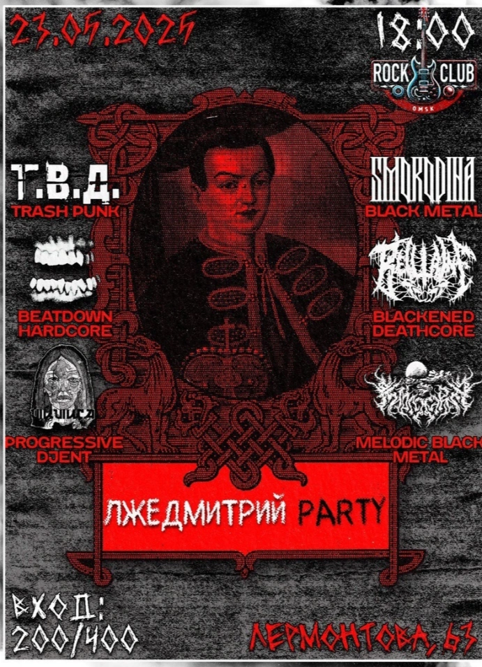 Лжедмитрий Party