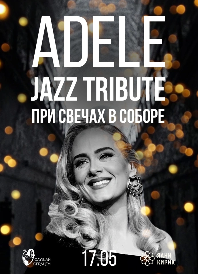 Adele. Джазовый Tribute при свечах в старинном соборе