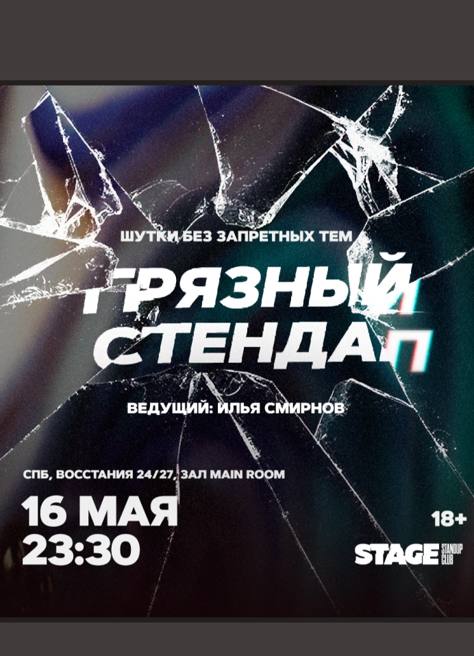 Грязный StandUp
