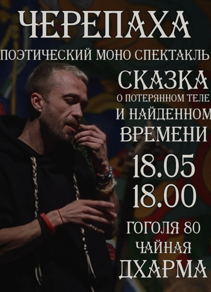 Черепаха: моноспектакль