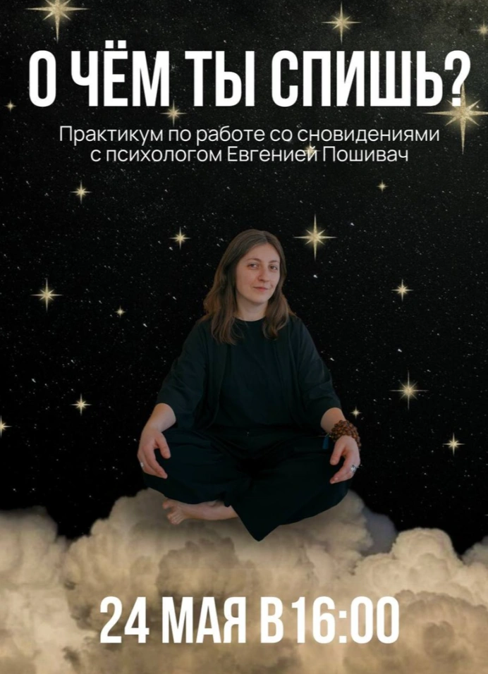 О чём ты спишь?