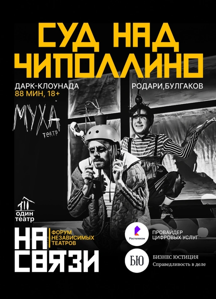Суд над Чиполлино