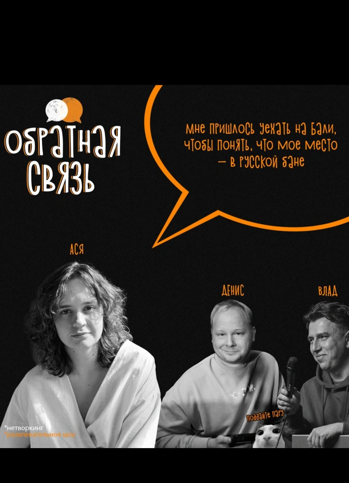 Нетворкинг-шоу «Обратная связь»: пар-мастерица