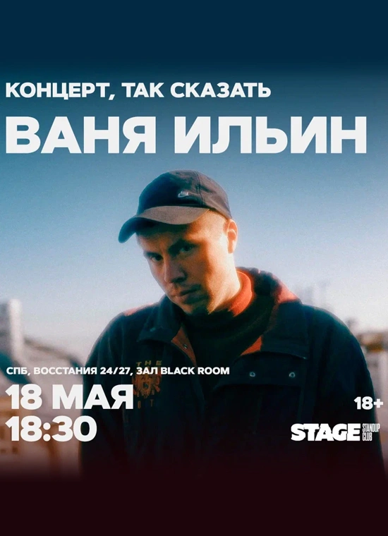 Ваня Ильин