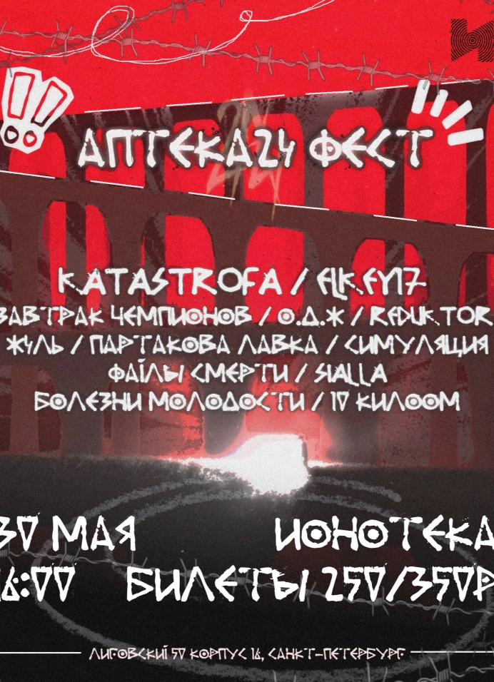 Аптека24 Фест