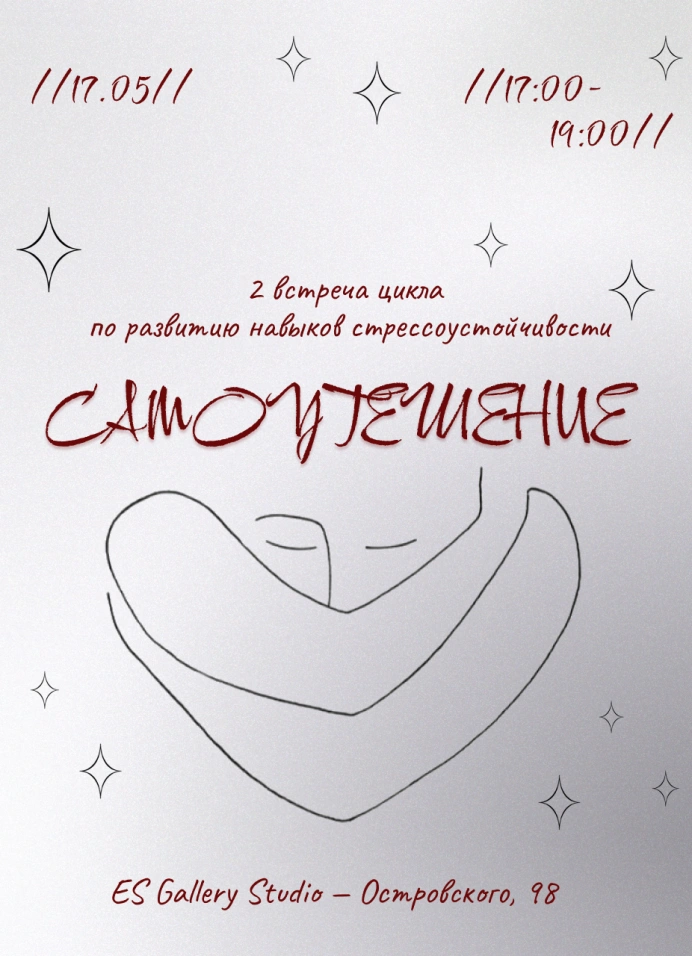 Психологическая встреча «Самоутешение»